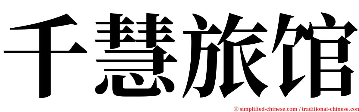 千慧旅馆 serif font