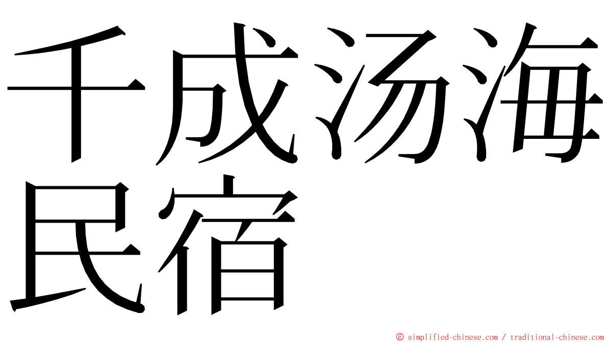 千成汤海民宿 ming font