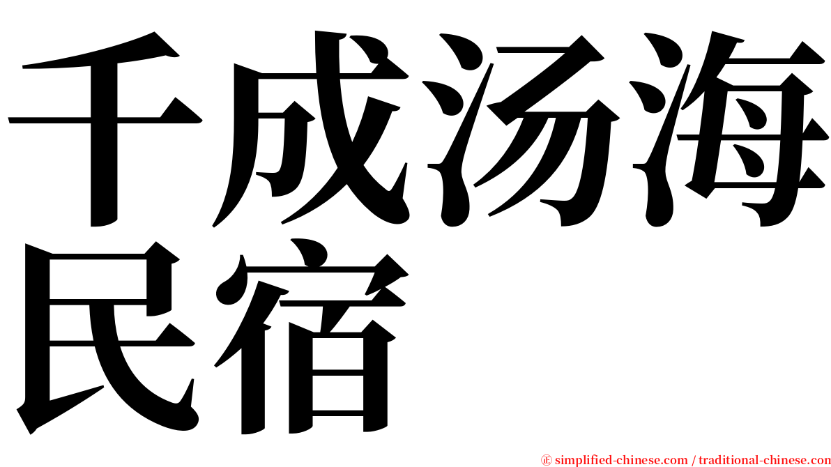 千成汤海民宿 serif font