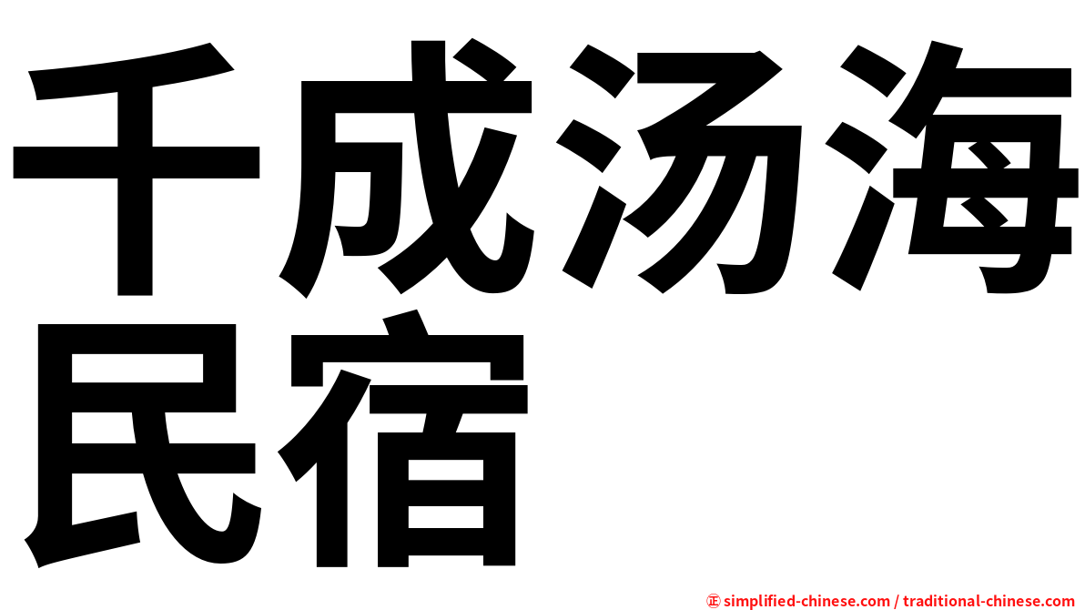 千成汤海民宿