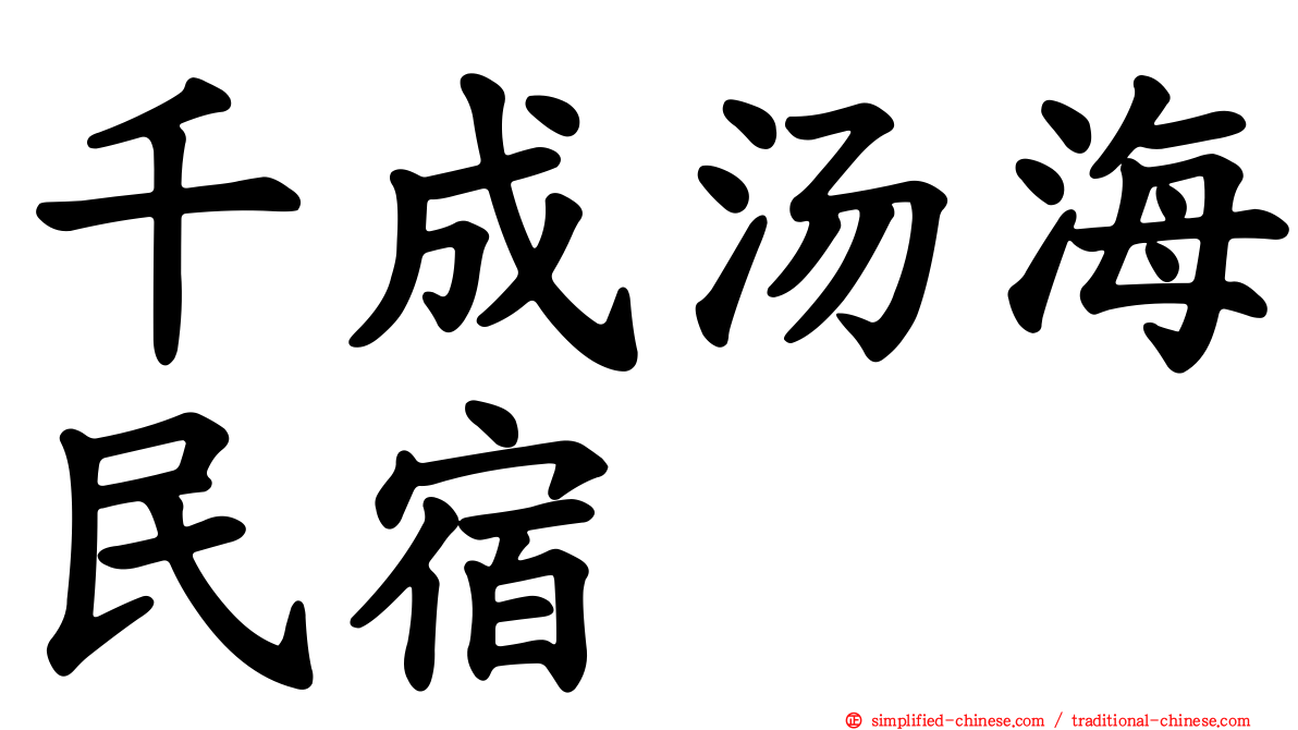 千成汤海民宿