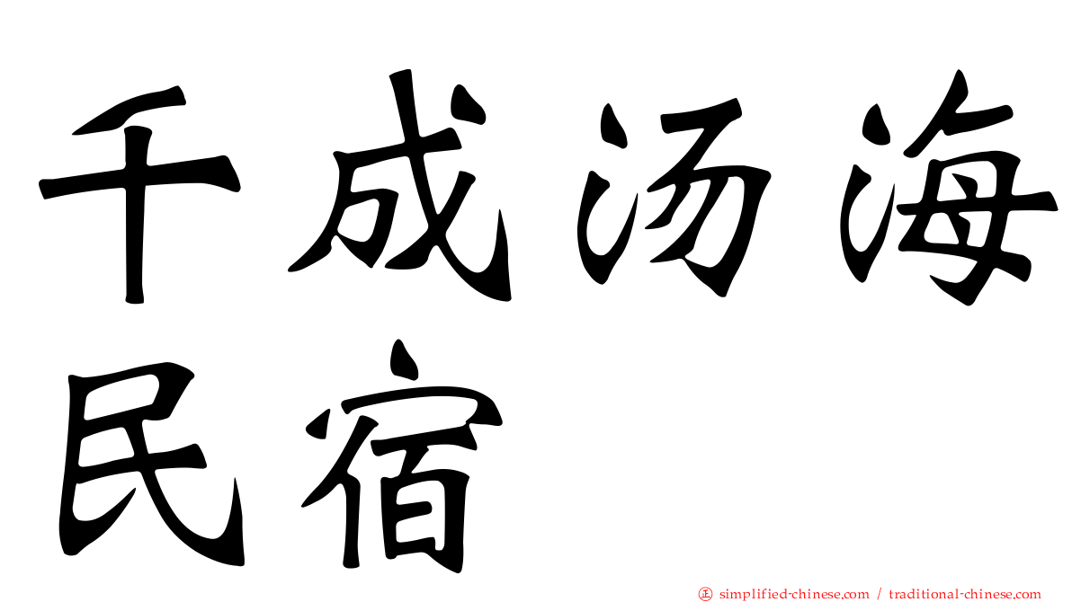 千成汤海民宿