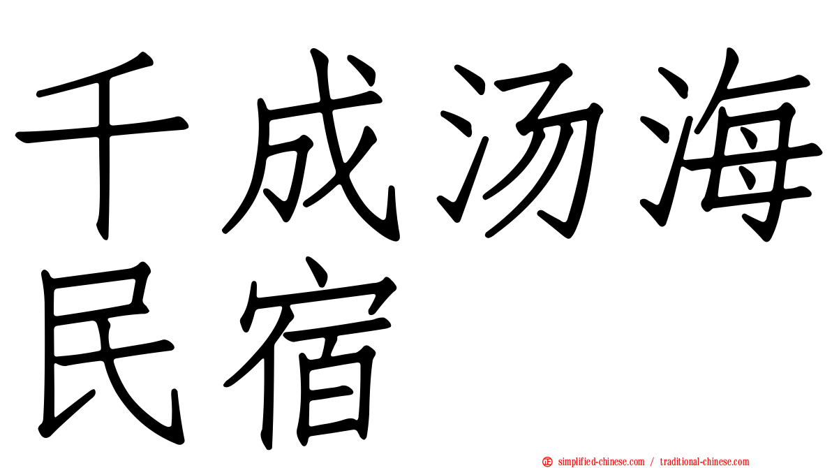 千成汤海民宿