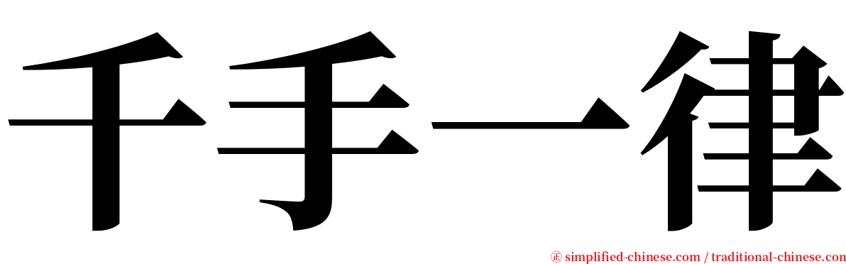 千手一律 serif font