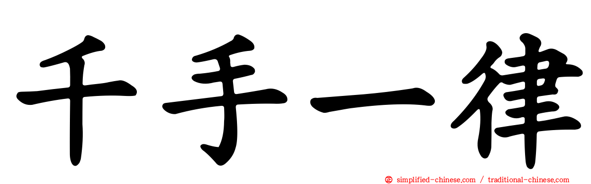 千手一律