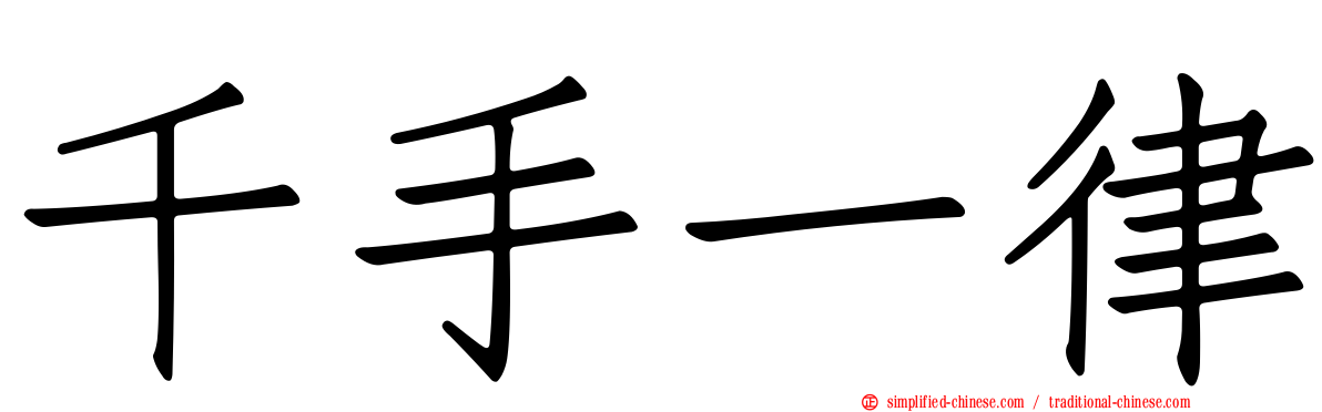千手一律