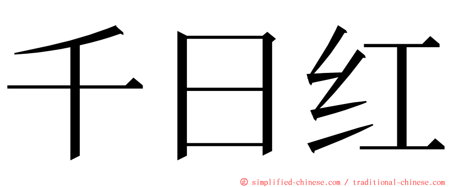 千日红 ming font