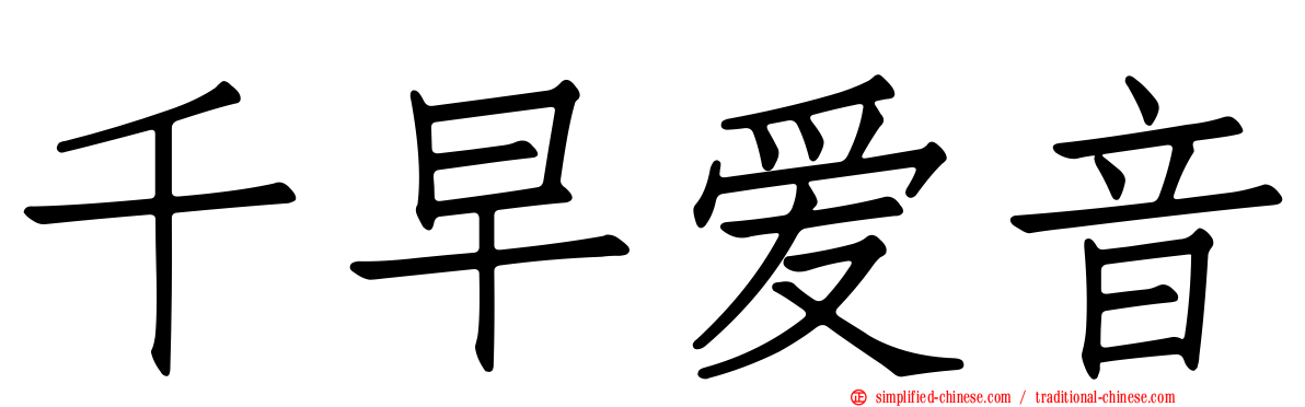 千早爱音