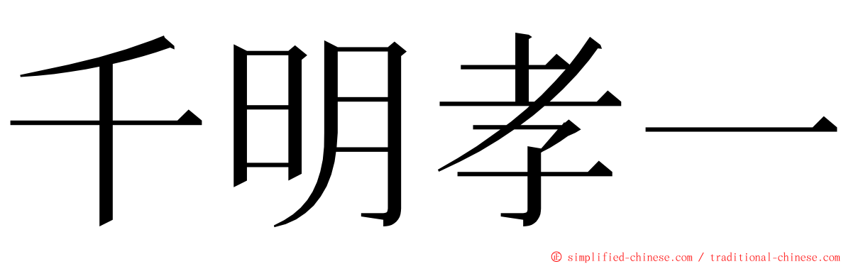 千明孝一 ming font