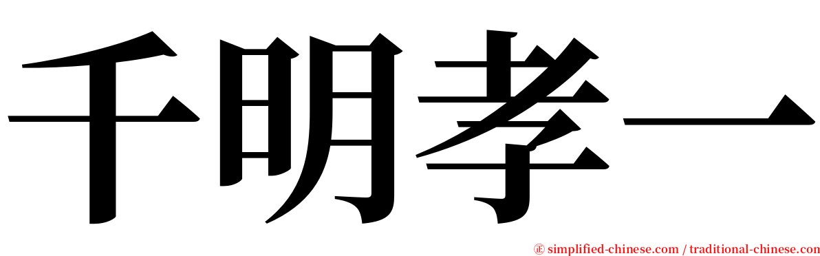 千明孝一 serif font