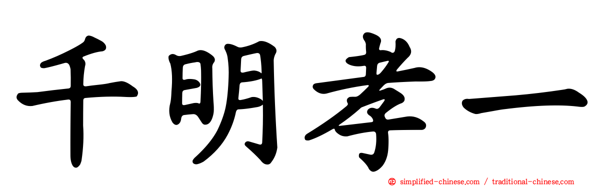 千明孝一