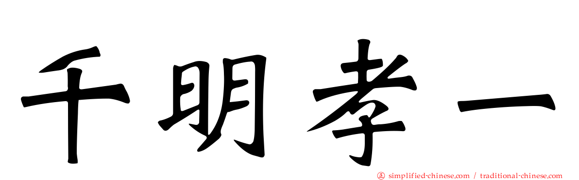 千明孝一