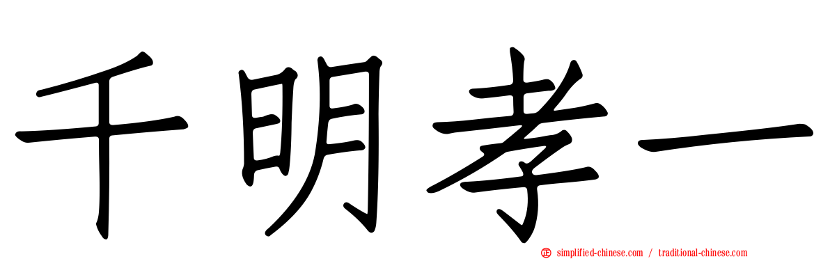千明孝一