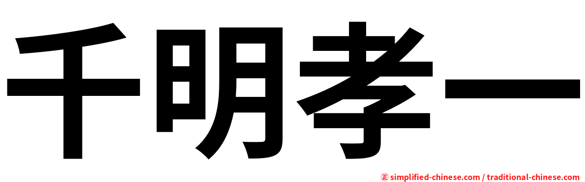千明孝一