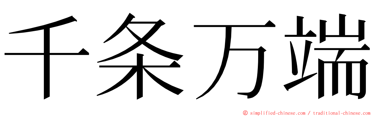千条万端 ming font