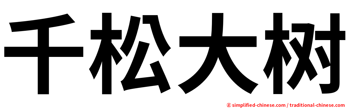 千松大树