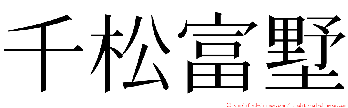 千松富墅 ming font