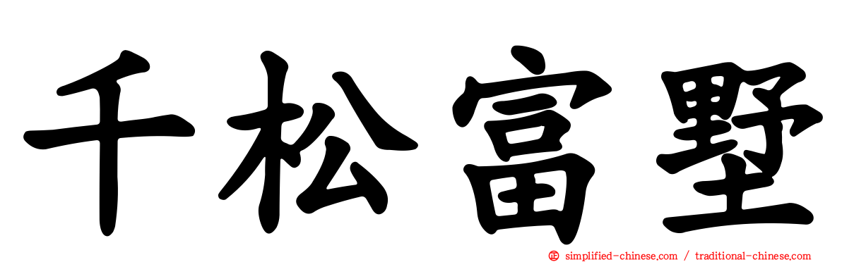 千松富墅
