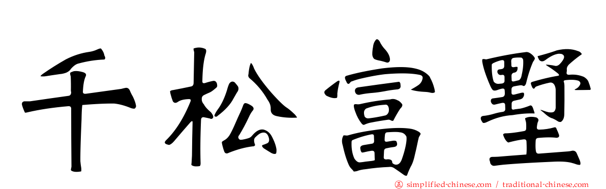 千松富墅