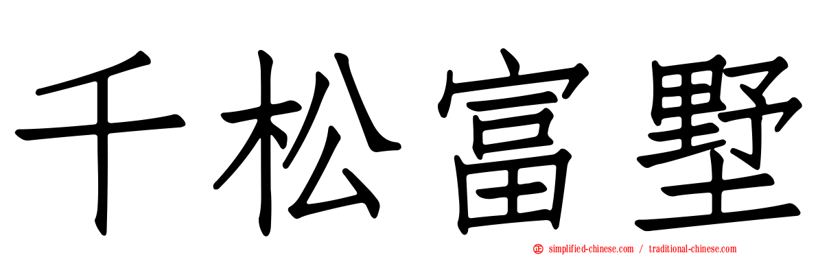 千松富墅