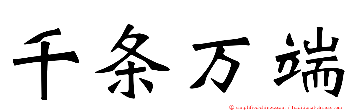 千条万端