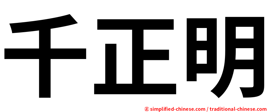 千正明