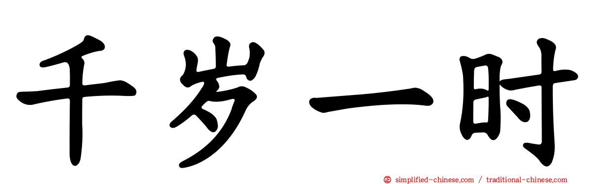 千岁一时