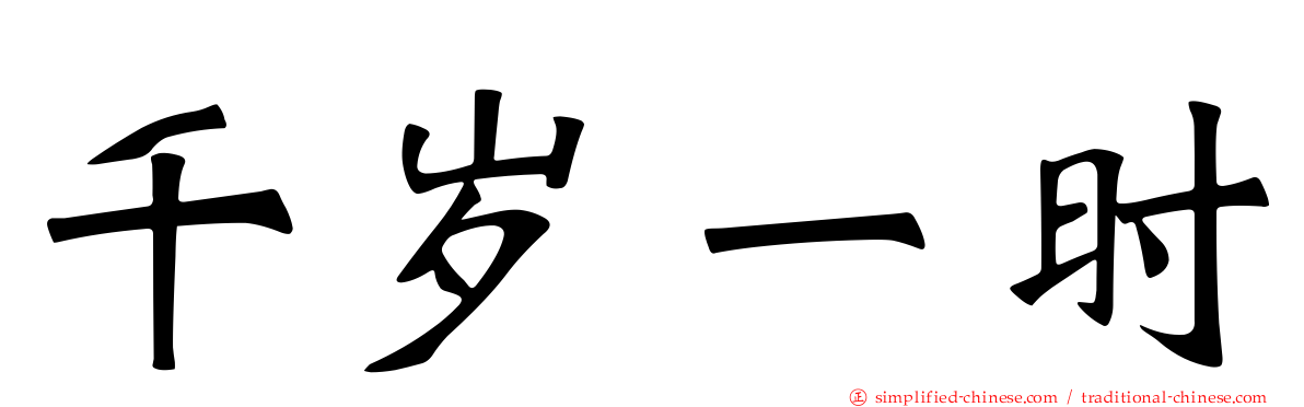 千岁一时