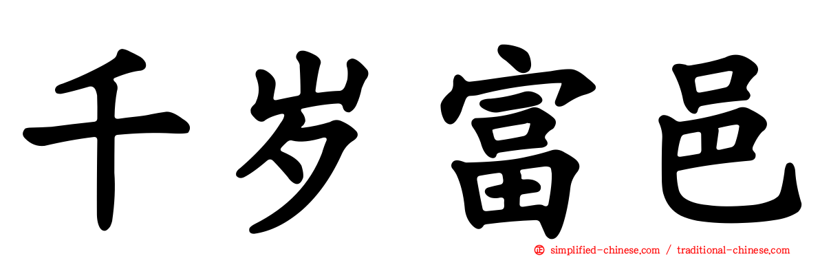 千岁富邑