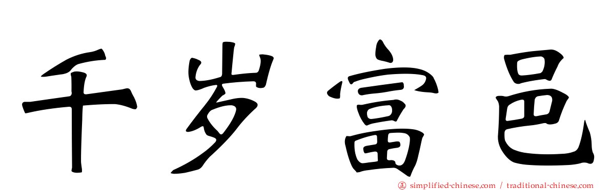 千岁富邑