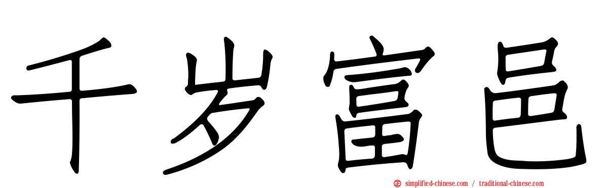 千岁富邑