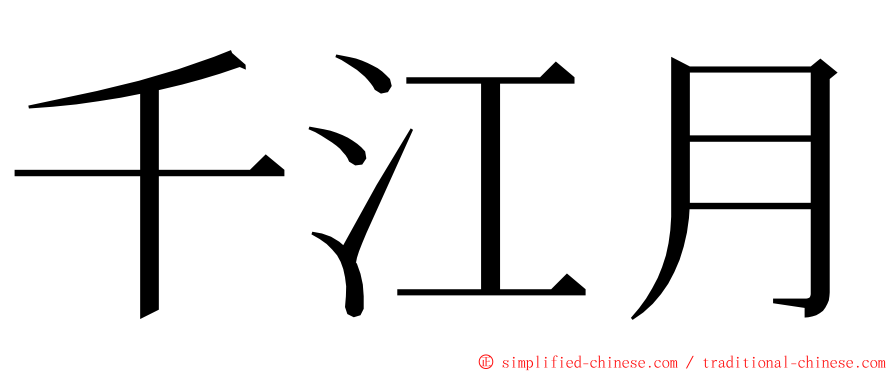千江月 ming font