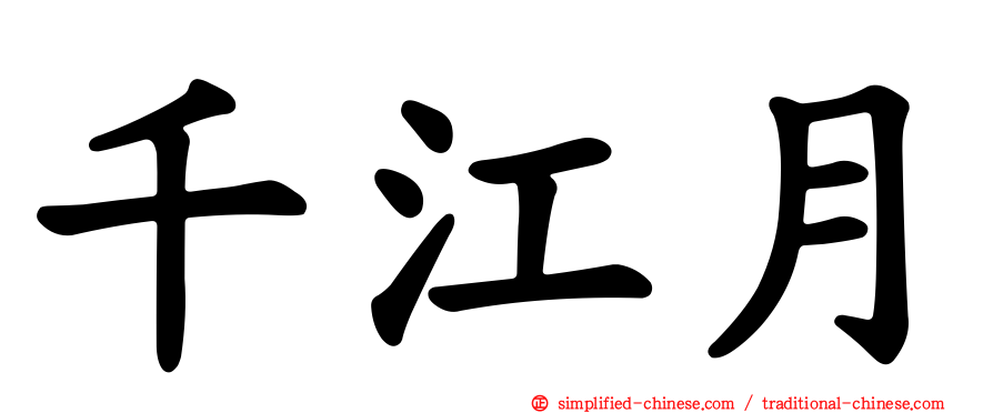千江月