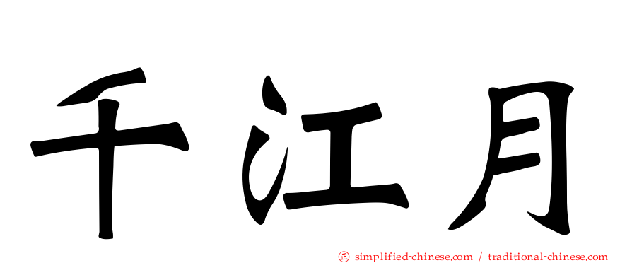 千江月