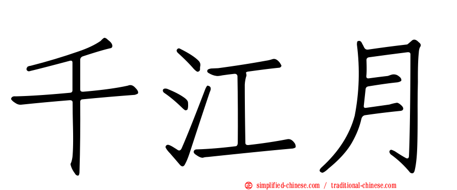 千江月