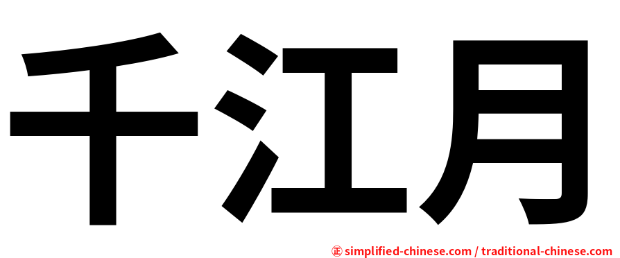 千江月