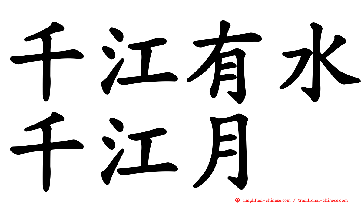 千江有水千江月