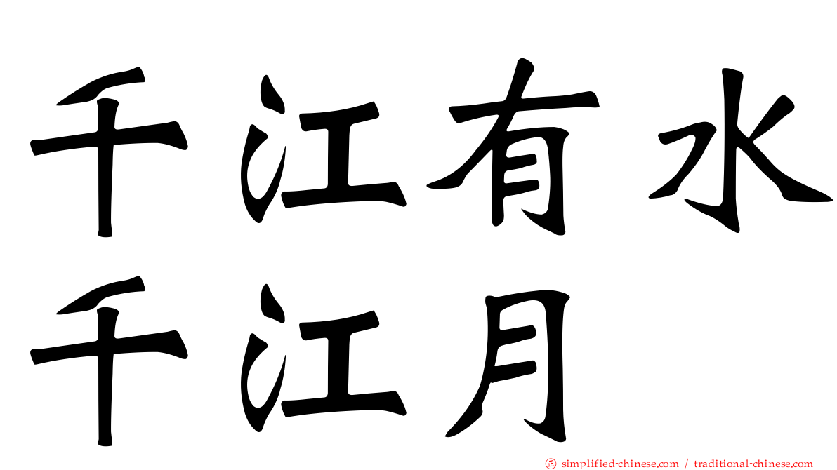 千江有水千江月