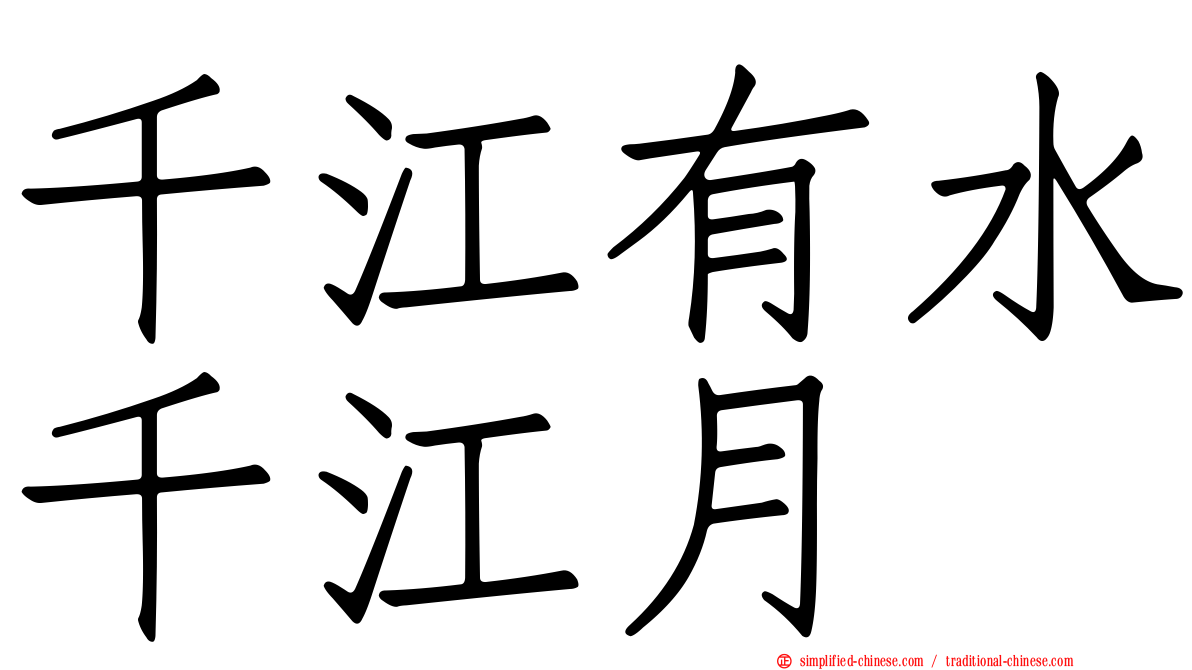 千江有水千江月
