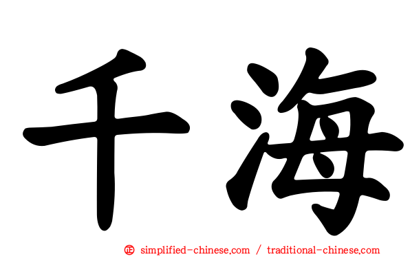 千海