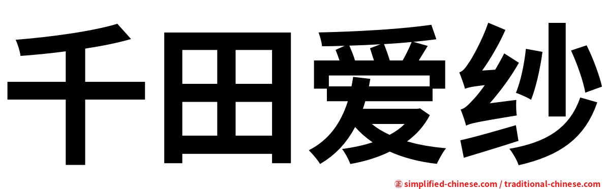 千田爱纱