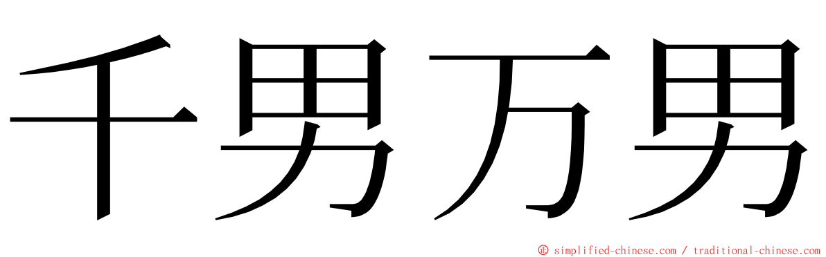 千男万男 ming font