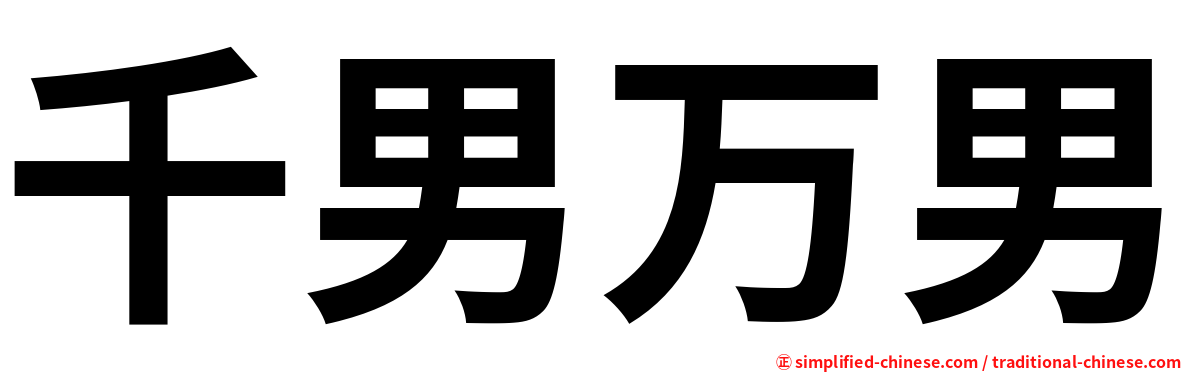 千男万男