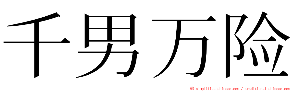 千男万险 ming font