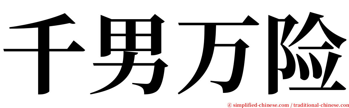 千男万险 serif font
