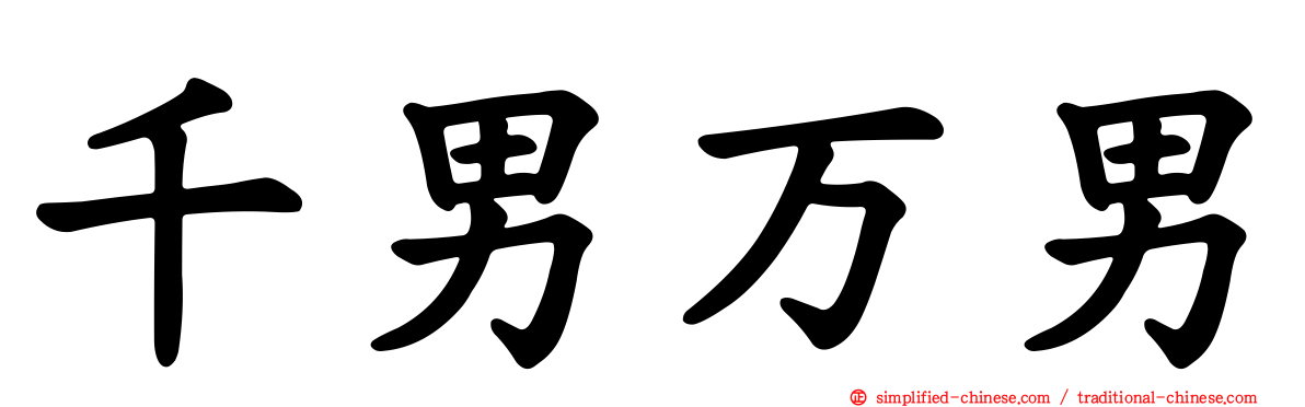 千男万男