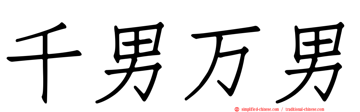 千男万男