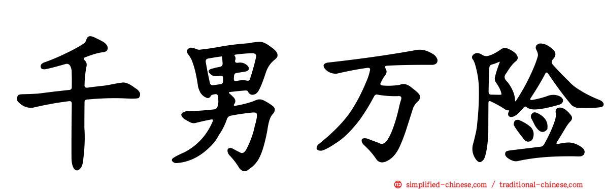 千男万险