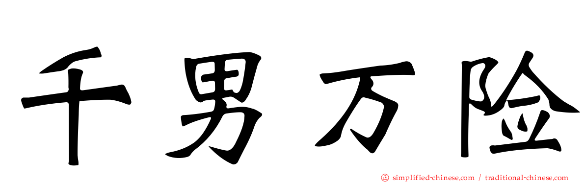 千男万险
