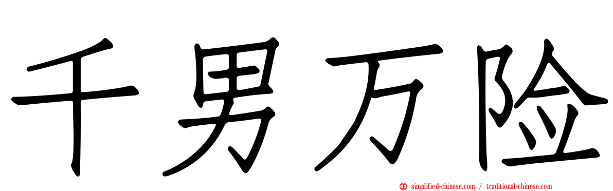 千男万险